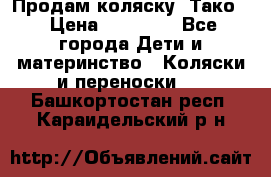 Продам коляску “Тако“ › Цена ­ 12 000 - Все города Дети и материнство » Коляски и переноски   . Башкортостан респ.,Караидельский р-н